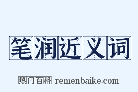 笔润近义词是什么意思的图片